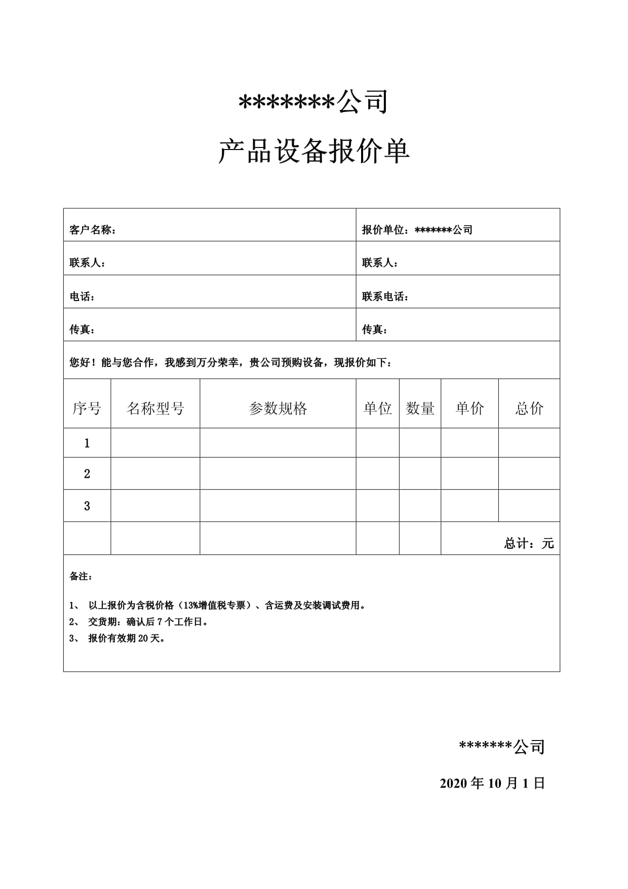 產(chǎn)品設(shè)備報(bào)價(jià)單通用模板（通用設(shè)備）